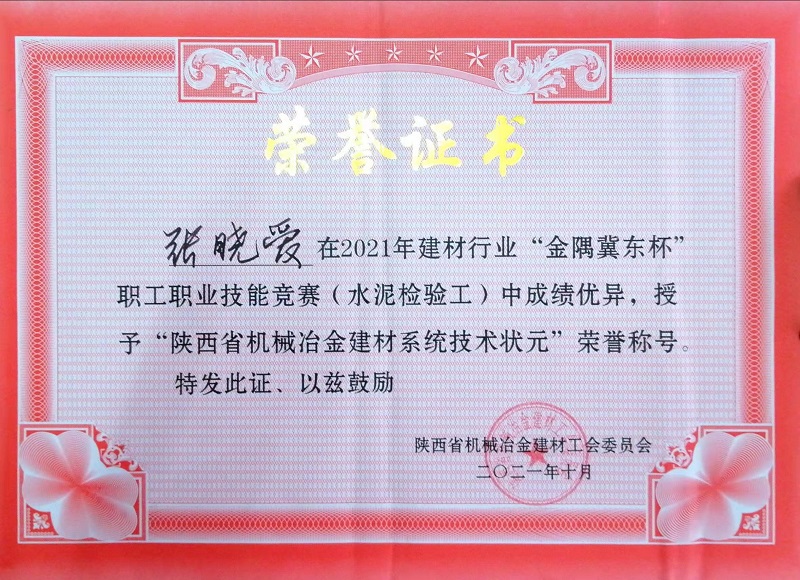 喜報(bào)！富平公司張曉愛(ài)獲“陜西省機(jī)械冶金建材系統(tǒng)技術(shù)狀元”榮譽(yù)稱號(hào)