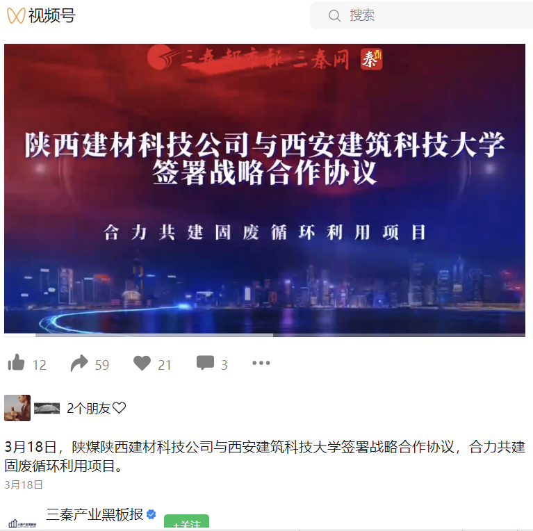 三秦產(chǎn)業(yè)黑板報(bào)（視頻號(hào)） | 陜煤陜西建材科技公司與西安建筑科技大學(xué)簽署戰(zhàn)略合作協(xié)議，合力共建固廢循環(huán)利用項(xiàng)目