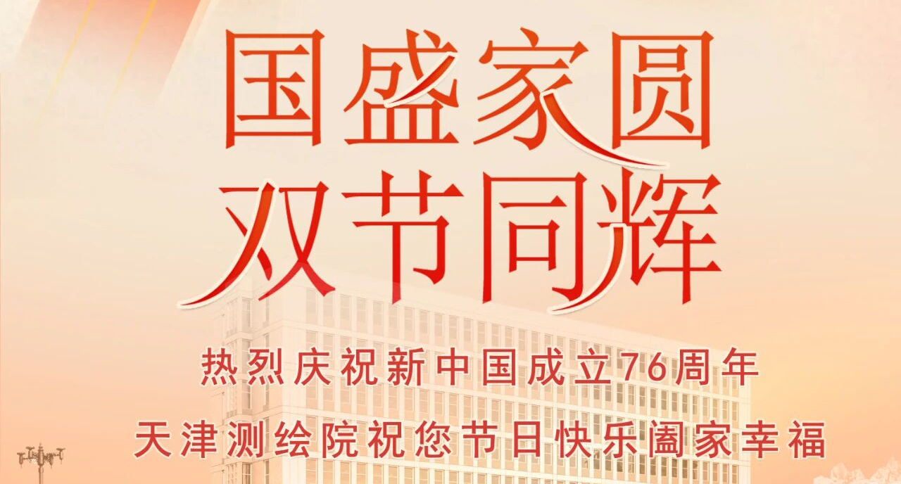 天津測(cè)繪院祝您節(jié)日快樂(lè) 闔家幸福