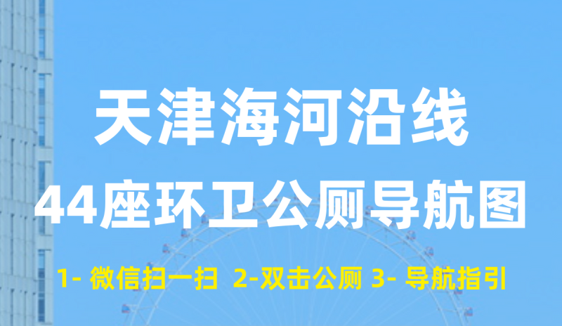 “方便”不再難！海河沿線44座環(huán)衛(wèi)公廁掃碼即查