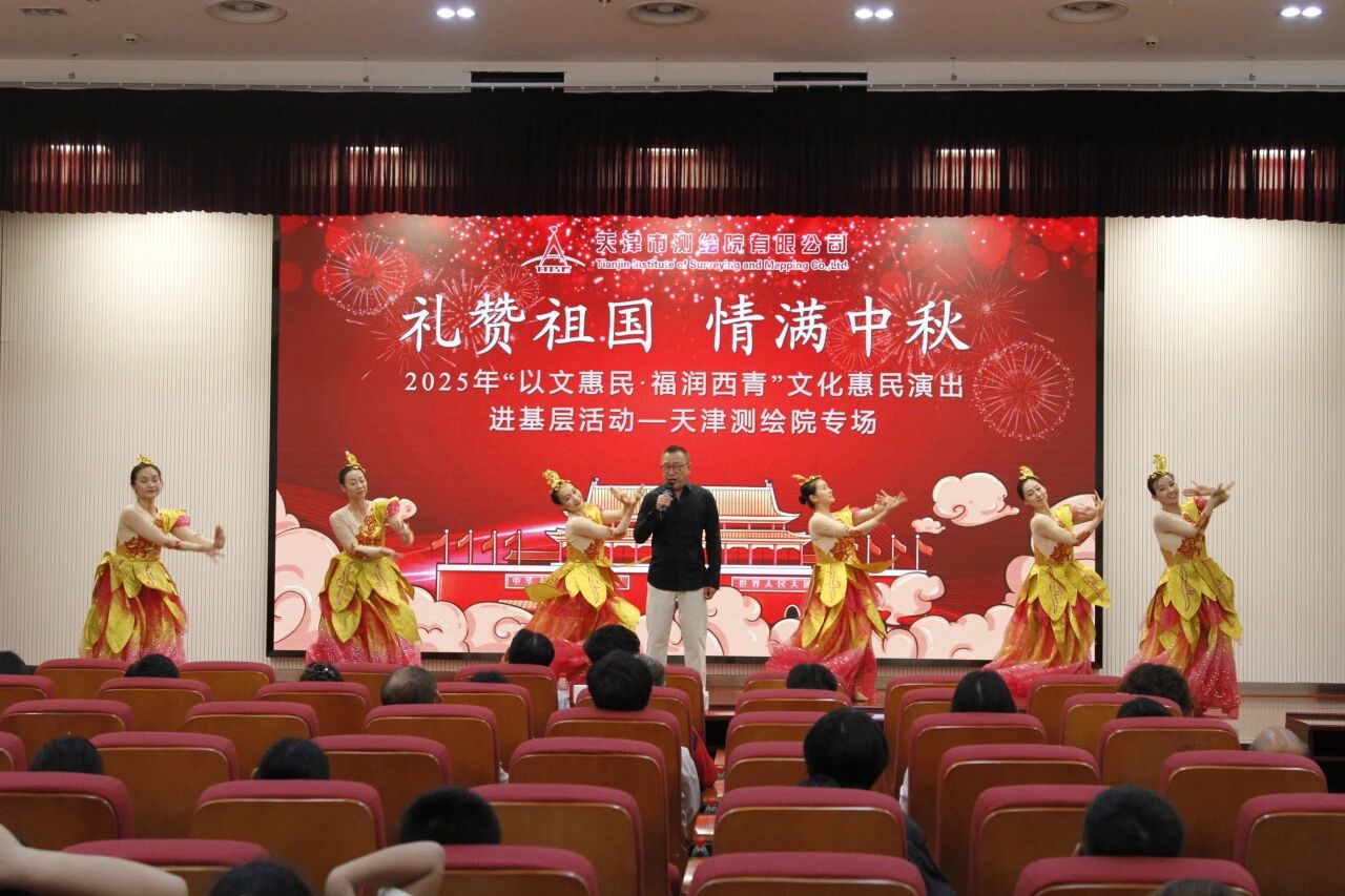 “以文惠民 福潤(rùn)西青”——“禮贊祖國(guó) 情滿中秋”專場(chǎng)文藝演出走進(jìn)天津測(cè)繪院