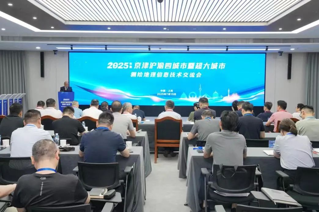 海河設(shè)計集團(tuán)、天津測繪院領(lǐng)導(dǎo)應(yīng)邀參加2025年京津滬渝測繪地理信息技術(shù)交流會