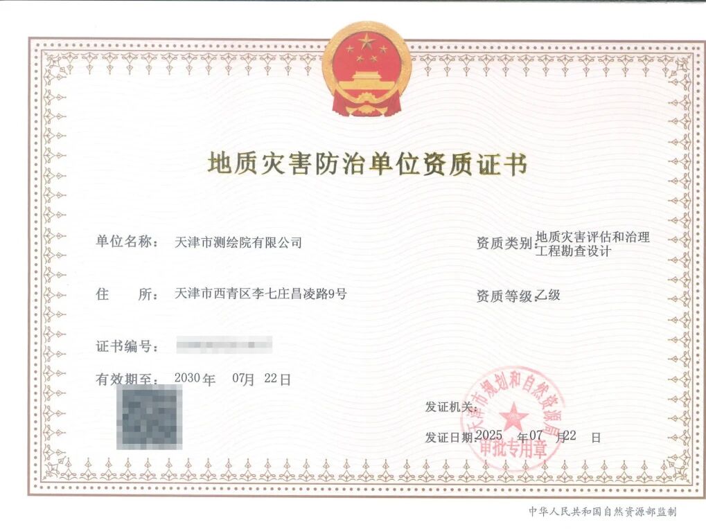 天津測繪院新增兩項地質(zhì)災(zāi)害防治資質(zhì)