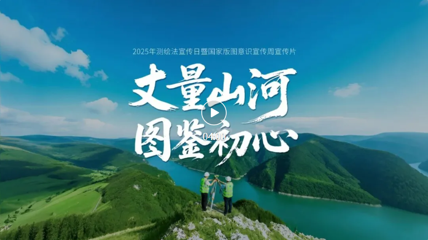 丈量山河 圖鑒初心 | 2025年測繪法宣傳日暨國家版圖意識宣傳周
