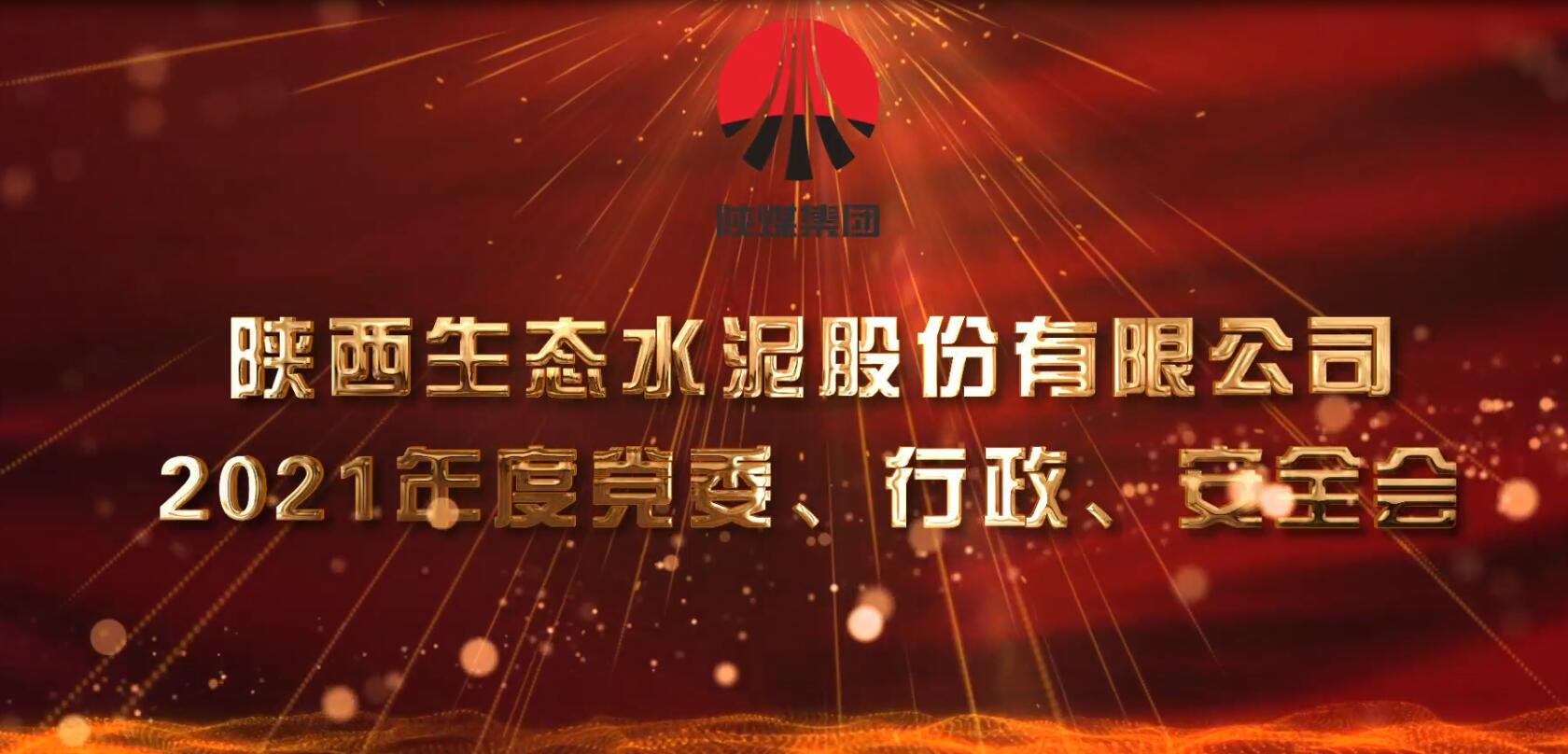 生態(tài)水泥公司召開(kāi)2021年黨委、行政、安全會(huì)