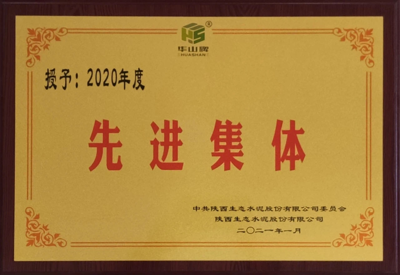 華山先進(jìn)|漢中公司銷售部榮獲“2020年先進(jìn)集體”榮譽(yù)稱號(hào)