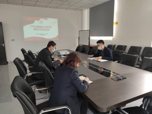 智引公司組織召開2020年度領(lǐng)導班子民主生活會