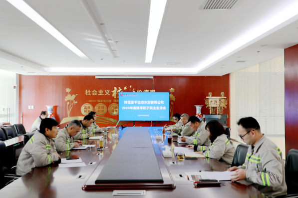 富平公司召開2020年度領(lǐng)導班子民主生活會