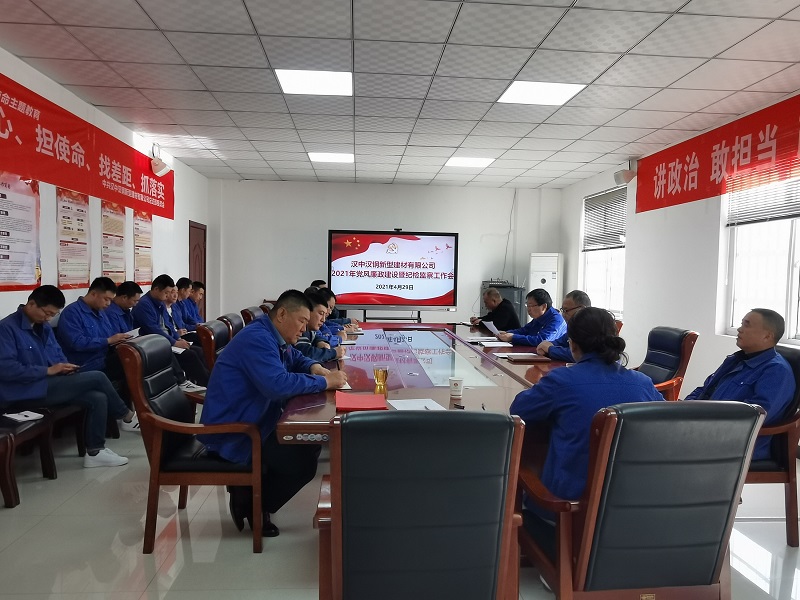漢中公司召開2021年黨風廉政建設(shè)暨紀檢監(jiān)察工作會