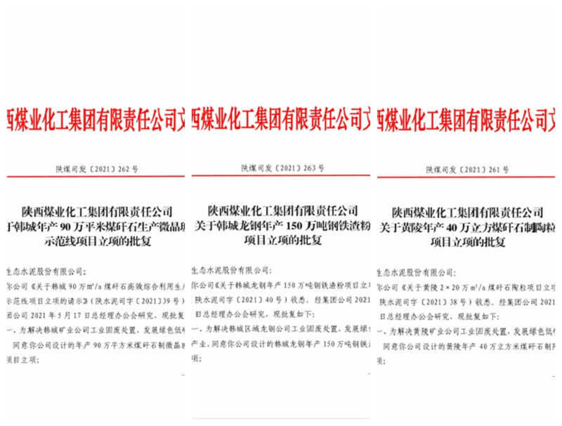 喜訊！生態(tài)水泥公司韓城、黃陵等三個(gè)固廢項(xiàng)目集中通過集團(tuán)立項(xiàng)批復(fù)