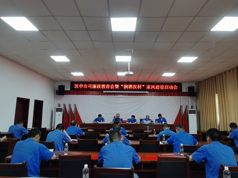 漢中公司召開廉政教育會暨“德潤漢材”家風(fēng)建設(shè)啟動(dòng)會