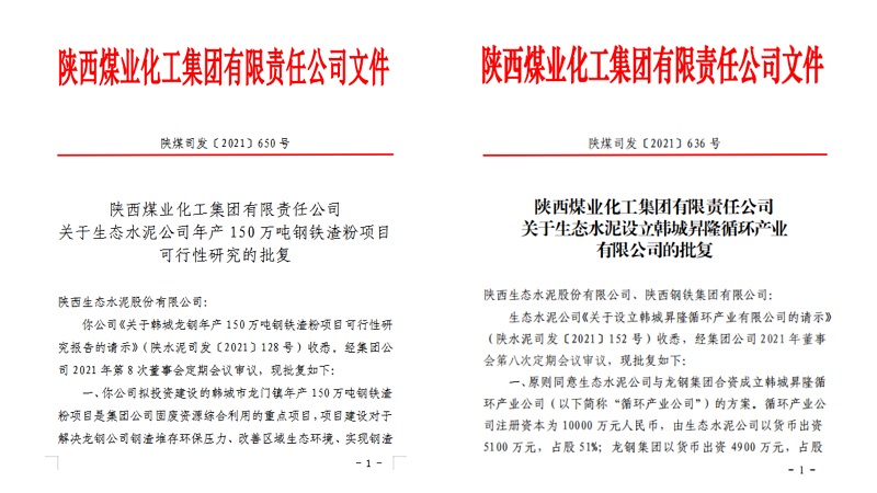 喜報！生態(tài)水泥公司韓城鋼鐵渣粉項目可研及新公司設(shè)立請示順利通過集團批復(fù)