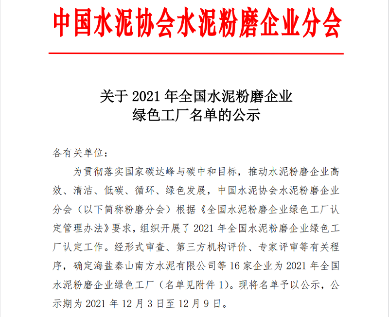 喜報！黃陵公司榮獲全國水泥粉磨企業(yè)“綠色工廠”稱號