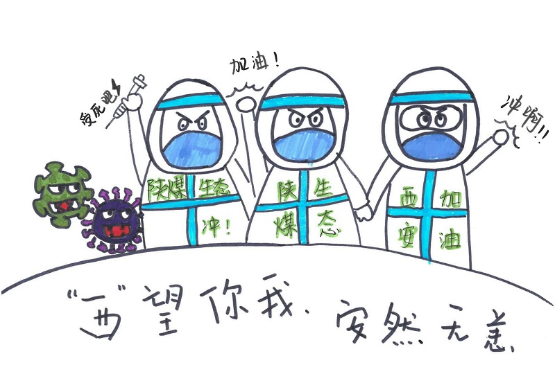 黃陵公司：“西”望你我，安然無恙（漫畫組圖）