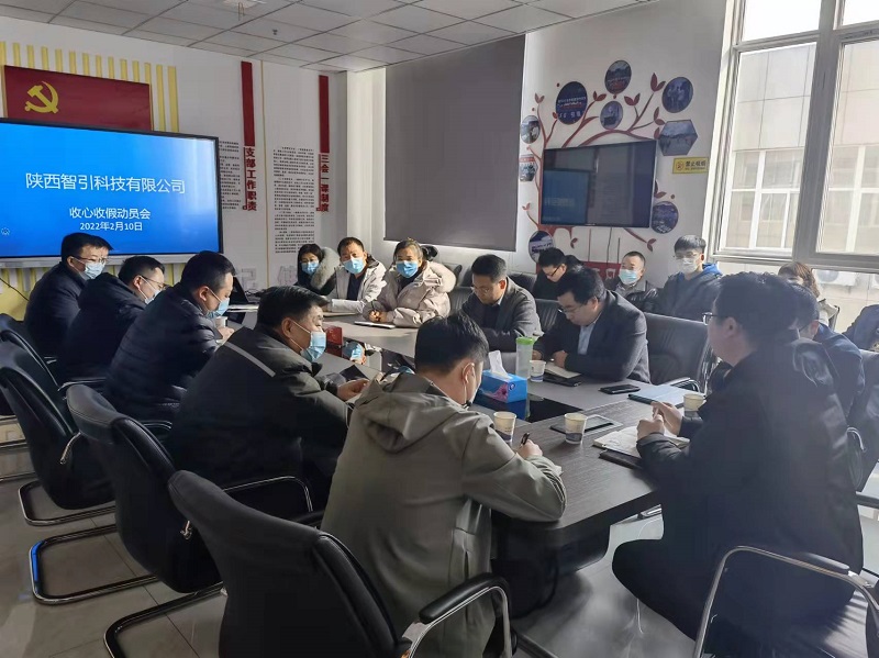 收假即收心  起步礪精兵——智引公司召開(kāi)高質(zhì)量發(fā)展收心收假動(dòng)員座談會(huì)
