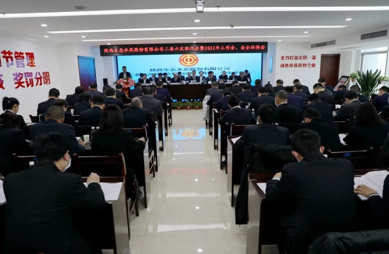 生態(tài)水泥公司召開二屆六次職代會暨2022年度工作會、安全環(huán)保會