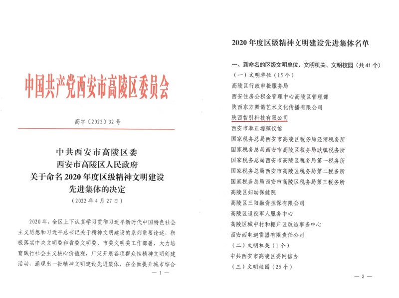 喜訊！智引公司榮獲“高陵區(qū)文明單位”稱號
