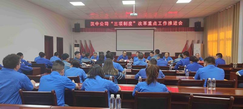 漢中公司組織召開“三項(xiàng)制度”改革重點(diǎn)工作推進(jìn)會