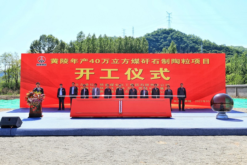 總投資6億元！生態(tài)水泥公司全國首個最大煤矸石制陶粒循環(huán)利用項目開工