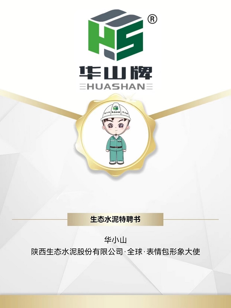 被萌到了！生態(tài)水泥專屬“華小山”表情包正式上線！