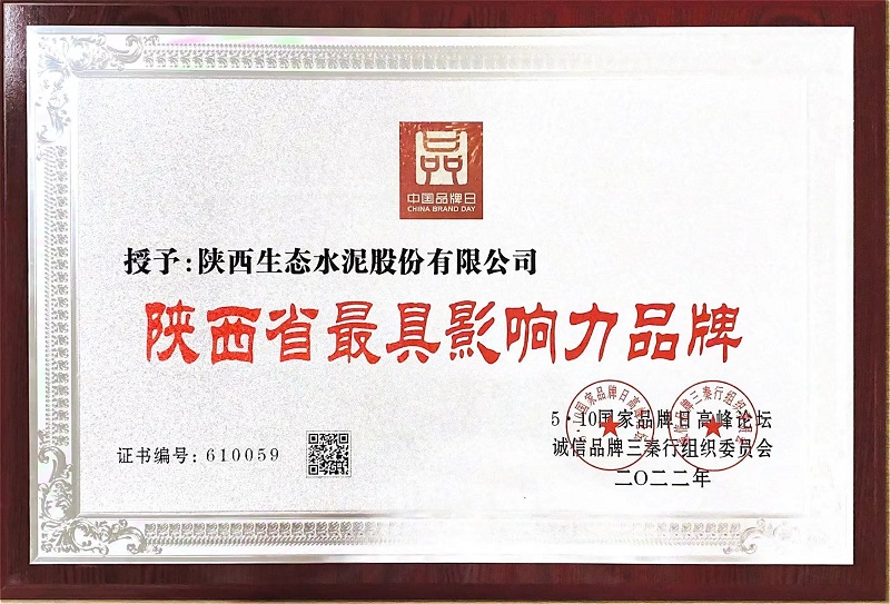 喜報(bào)！生態(tài)水泥公司榮獲“陜西省最具影響力品牌”稱號(hào)