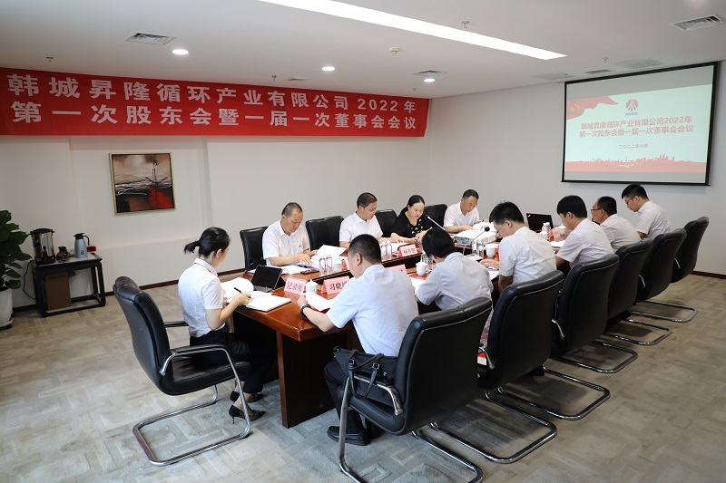 韓城昇隆循環(huán)產(chǎn)業(yè)有限公司召開2022年第一次股東會暨一屆一次董事會、監(jiān)事會會議