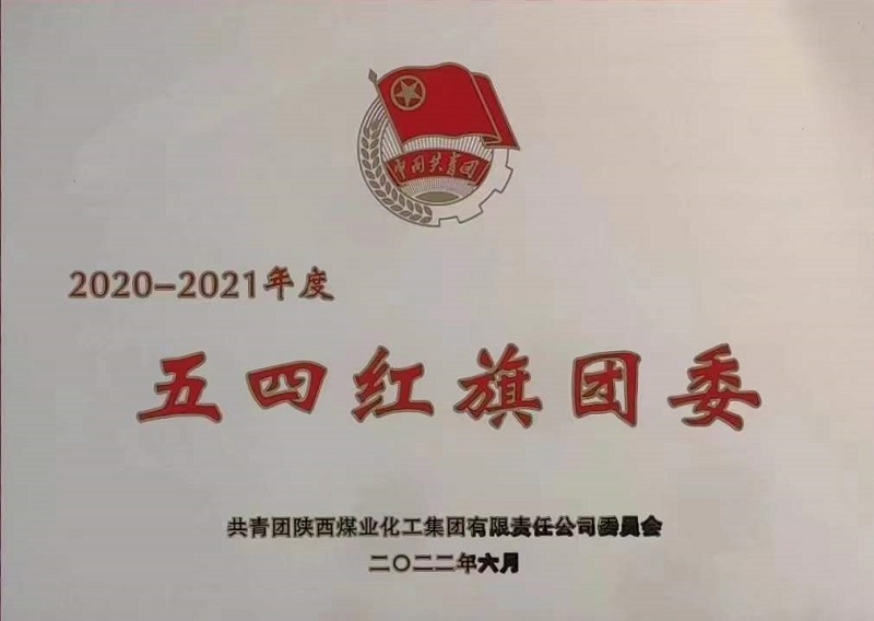 喜訊！公司團(tuán)委榮獲陜煤集團(tuán)“五四紅旗團(tuán)委”榮譽(yù)稱號(hào)