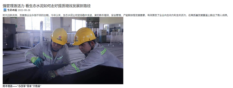 奮進陜煤、陜煤集團微信公眾號、陜煤集團官網(wǎng) | 強管理激活力 看生態(tài)水泥如何走好提質(zhì)增效發(fā)展新路徑
