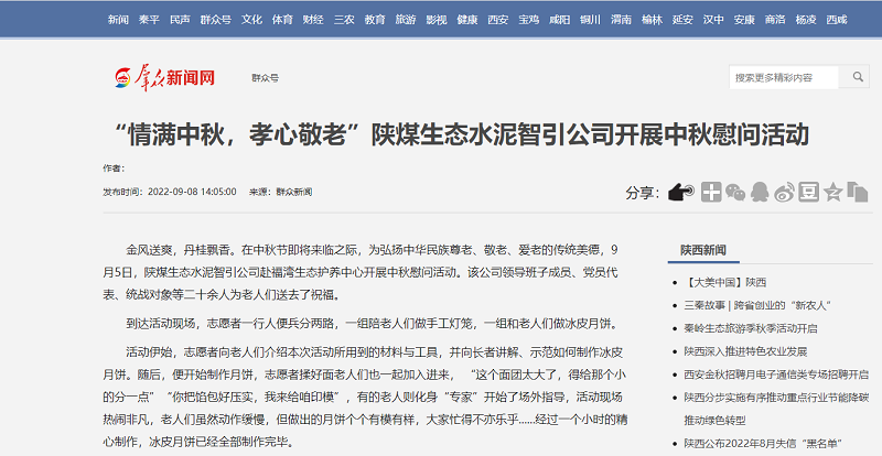 群眾新聞網(wǎng) | “情滿中秋，孝心敬老”陜煤生態(tài)水泥智引公司開展中秋慰問活動(dòng)