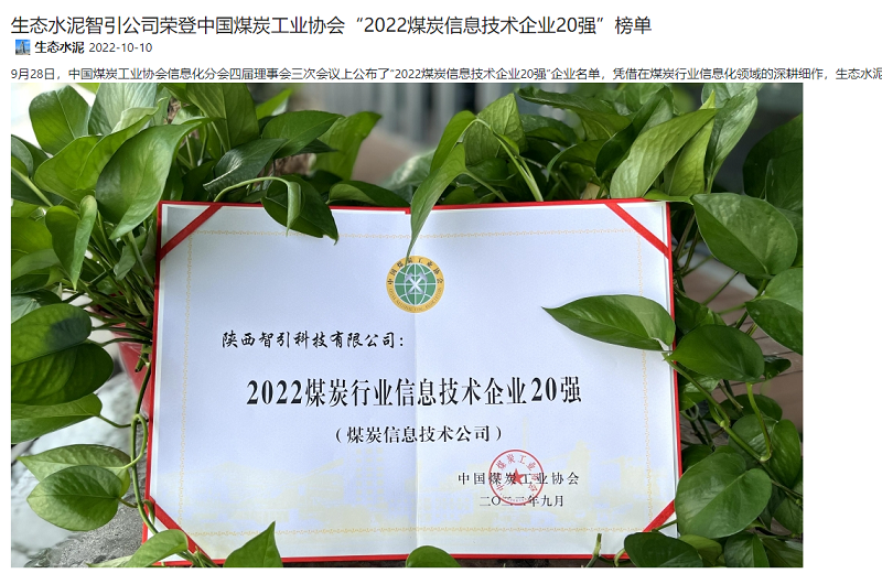 奮進(jìn)陜煤、陜煤集團(tuán)報(bào) | 生態(tài)水泥智引公司榮登中國(guó)煤炭工業(yè)協(xié)會(huì)“2022煤炭信息技術(shù)企業(yè)20強(qiáng)”榜單