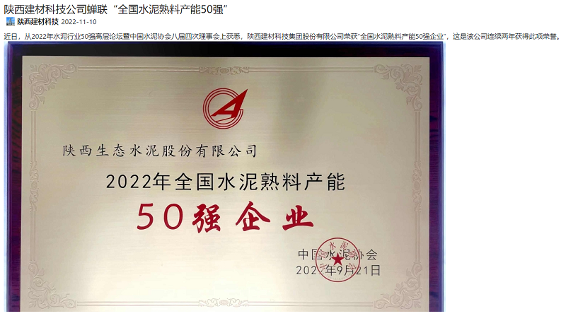 陜煤集團(tuán)官網(wǎng)、奮進(jìn)陜煤、陜煤集團(tuán)微信公眾號(hào) | 陜西建材科技公司蟬聯(lián)“全國(guó)水泥熟料產(chǎn)能50強(qiáng)”