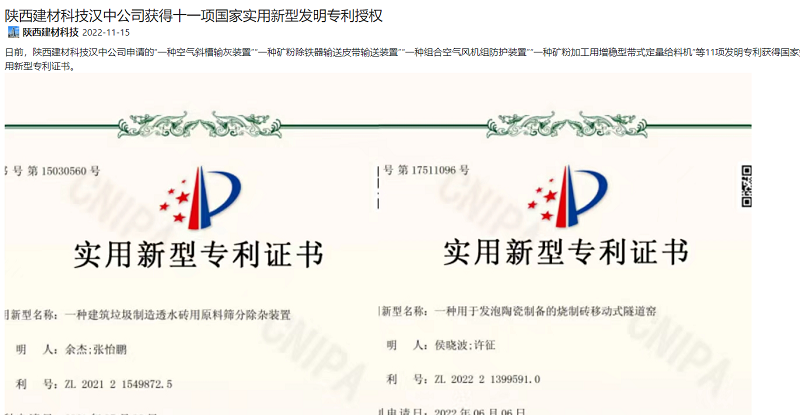 奮進陜煤、陜煤集團官網(wǎng)、陜煤集團微信公眾號 | 陜西建材科技漢中公司獲得十一項國家實用新型發(fā)明專利授權(quán)