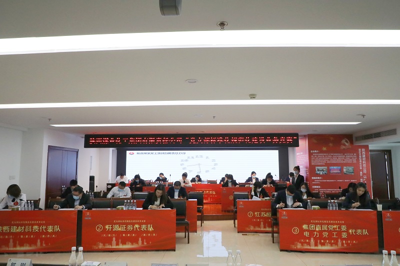 陜煤集團“比能力、強素質(zhì)、展作風”黨支部標準化規(guī)范化建設(shè)業(yè)務競賽（賽區(qū)一）選拔賽成功舉辦