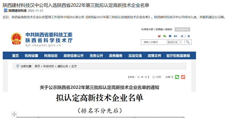 奮進(jìn)陜煤、陜煤集團(tuán)官網(wǎng)、陜煤集團(tuán)微信公眾號(hào) | 陜西建材科技漢中公司入選陜西省2022年第三批擬認(rèn)定高新技術(shù)企業(yè)名單