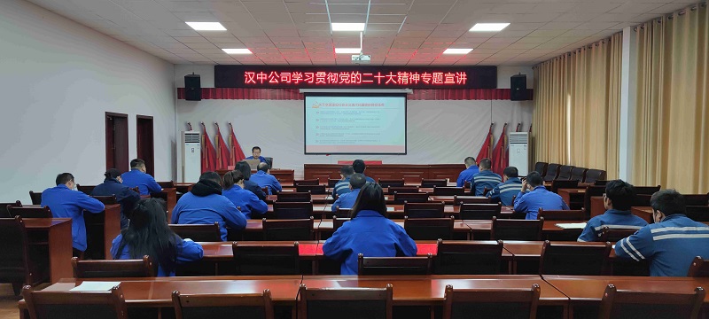 漢中公司召開學(xué)習(xí)貫徹黨的二十大精神專題宣講會