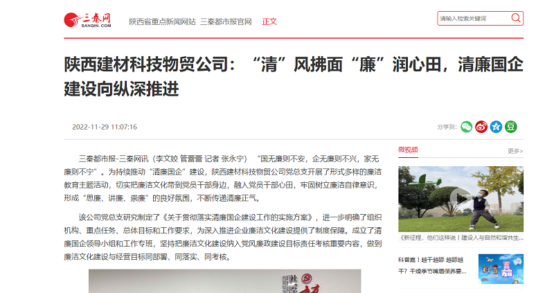 三秦網(wǎng) | 陜西建材科技物貿(mào)公司：“清”風(fēng)拂面“廉”潤(rùn)心田，清廉國(guó)企建設(shè)向縱深推進(jìn)