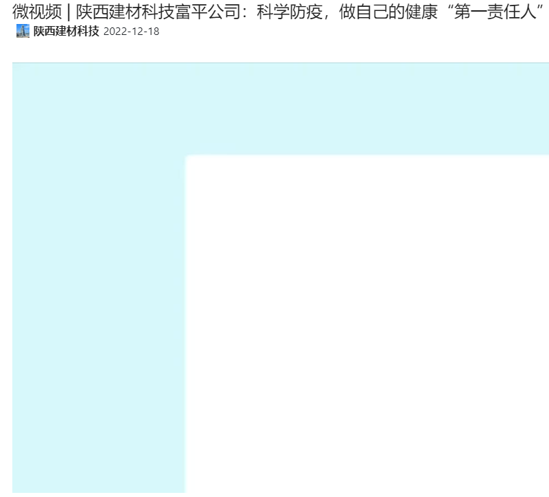 奮進(jìn)陜煤 | 陜西建材科技富平公司：科學(xué)防疫，做自己的健康“第一責(zé)任人”（微視頻）