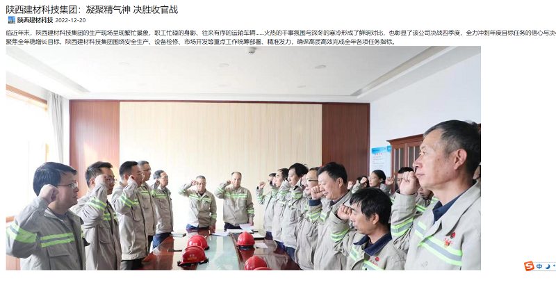奮進(jìn)陜煤、陜煤集團(tuán)微信公眾號(hào) | 陜西建材科技集團(tuán)：凝聚精氣神 決勝收官戰(zhàn)