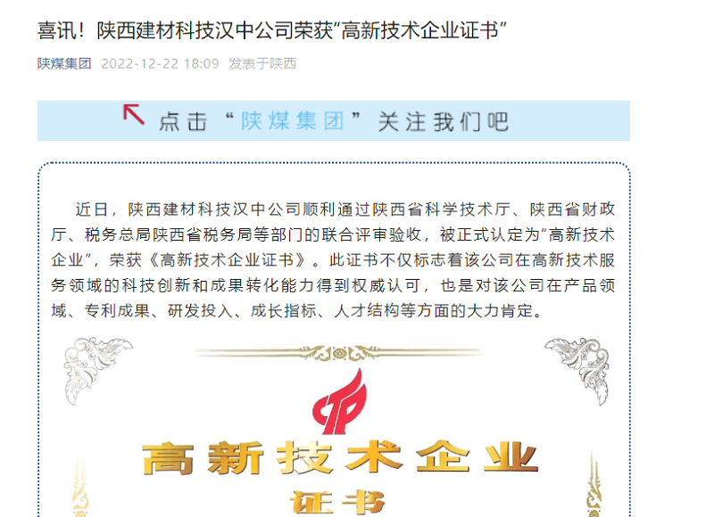 奮進(jìn)陜煤、陜煤集團(tuán)官網(wǎng)、陜煤集團(tuán)微信公眾號(hào) | 喜訊！陜西建材科技漢中公司榮獲“高新技術(shù)企業(yè)證書”