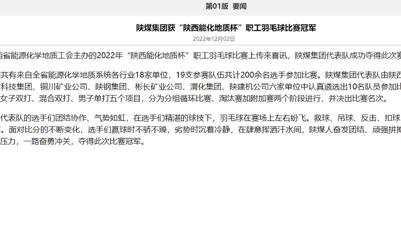 奮進(jìn)陜煤、陜煤集團(tuán)官網(wǎng)、陜煤集團(tuán)報(bào)、陜煤集團(tuán)微信公眾號(hào) | 陜煤集團(tuán)獲“陜西能化地質(zhì)杯”職工羽毛球比賽冠軍