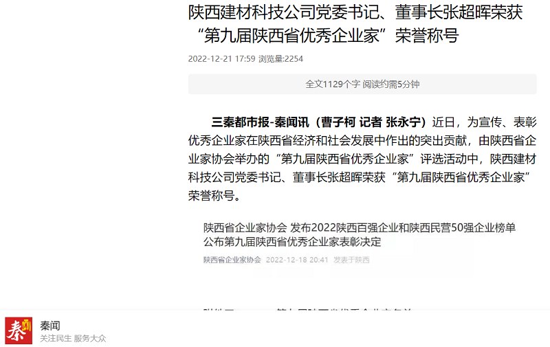 秦聞 | 陜西建材科技公司黨委書記、董事長(zhǎng)張超暉榮獲“第九屆陜西省優(yōu)秀企業(yè)家”榮譽(yù)稱號(hào)
