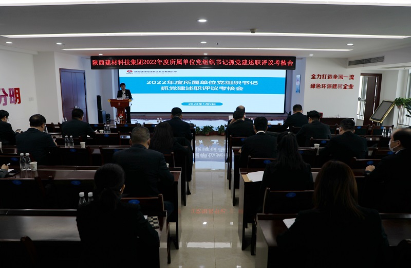 陜西建材科技集團2022年度所屬單位黨組織書記抓黨建述職評議考核會“亮成績、比座次”