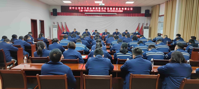漢中公司學習傳達陜西建材科技集團三屆一次職代會暨2023年工作會、安全環(huán)保會會議精神