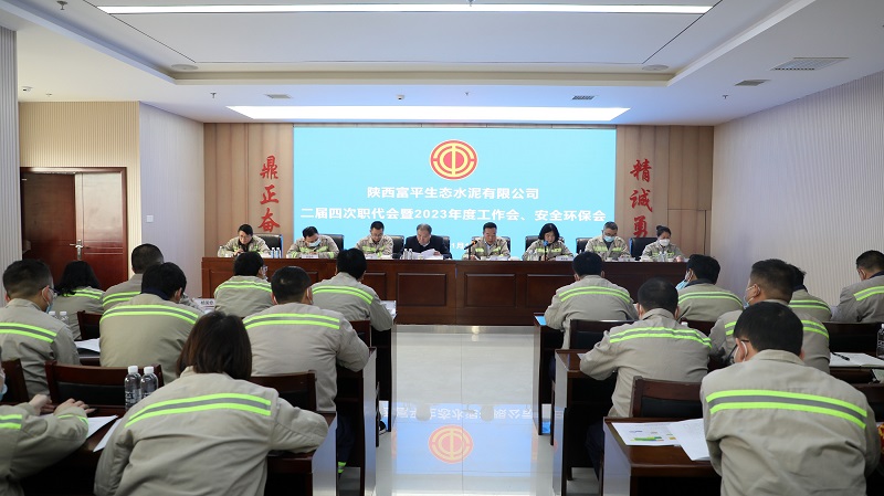 富平公司召開二屆四次職工代表大會暨2023年度工作會、安全環(huán)保會