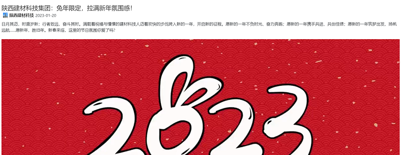 奮進(jìn)陜煤 | 陜西建材科技集團(tuán)：兔年限定，拉滿新年氛圍感！