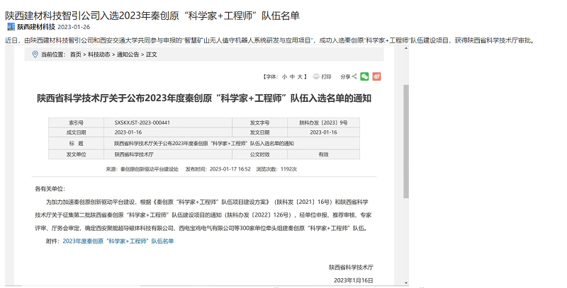 奮進(jìn)陜煤、陜煤集團(tuán)官網(wǎng) | 陜西建材科技智引公司入選2023年秦創(chuàng)原“科學(xué)家+工程師”隊伍名單