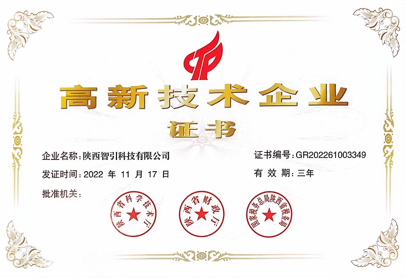 喜訊！智引公司榮獲“高新技術(shù)企業(yè)證書”