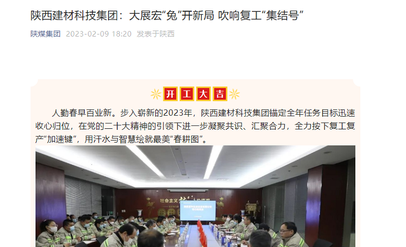 奮進(jìn)陜煤、陜煤集團(tuán)官網(wǎng)、陜煤集團(tuán)微信公眾號 | 陜西建材科技集團(tuán)：大展宏“兔”開新局 吹響復(fù)工“集結(jié)號”