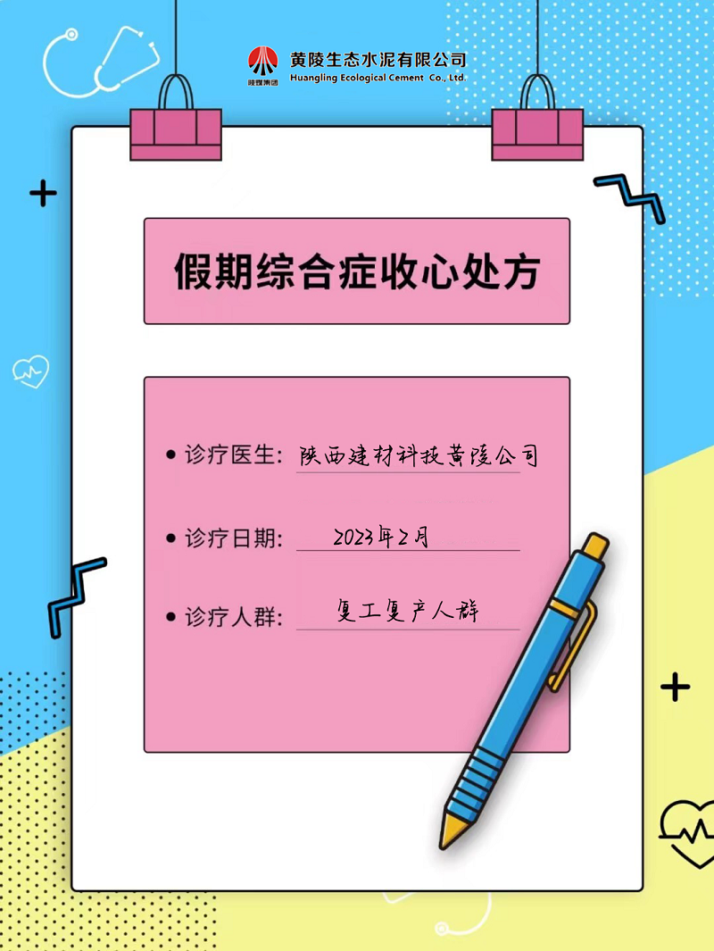 黃陵公司假期綜合征自救指南 來get快速復(fù)工“秘藥”！