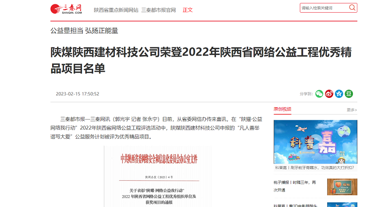 三秦網(wǎng) | 陜煤陜西建材科技公司榮登2022年陜西省網(wǎng)絡公益工程優(yōu)秀精品項目名單